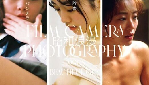 【2026-01-27発売】昭和浪漫〜90s女たちの日常 ｜風呂 パンチラ 診察 ｜ AIアダルト写真集【d_725382】【ミステリーにゃんこ】