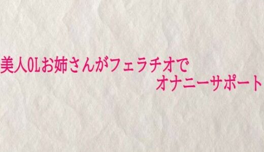 【2026-01-22発売】美人OLお姉さんがフェラチオでオナニーサポート【d_725405】【快楽クラブ】