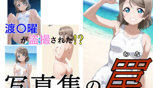 【2026-01-27発売】写真集の罠【d_725407】【サイボーグくま】