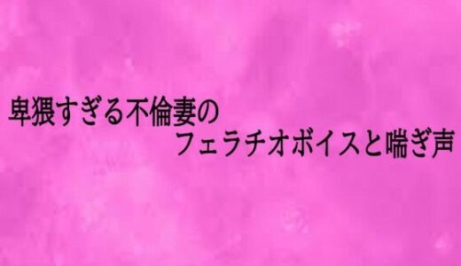 【2026-01-22発売】卑猥すぎる不倫妻のフェラチオボイスと喘ぎ声【d_725414】【リアルボイスGirl】