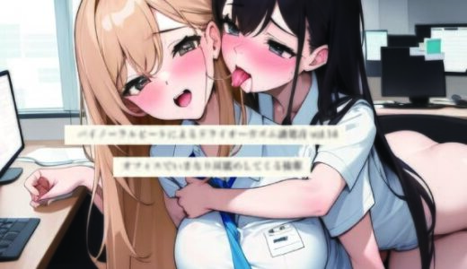 【2026-01-22発売】バイノーラルビートによるドライオーガズム誘発音vol14 オフィスでいきなり耳舐めしてくる後輩【d_725419】【ドライオーガズム研究会】