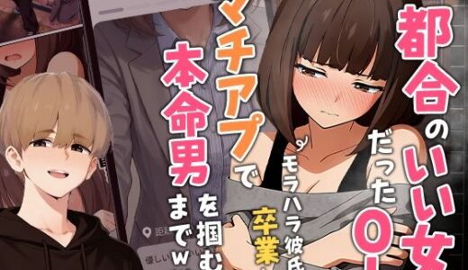 【2026-01-28発売】【実話】都合のいい女だったOL（23）がモラハラ彼氏から卒業して、マチアプで本命男を掴むまでwww【d_725421】【実話本舗】