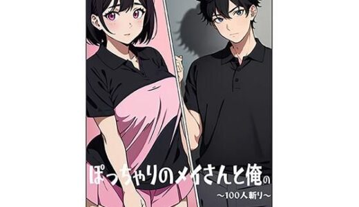 【2026-01-27発売】ぽっちゃりのメイさんと俺の〜100人斬り〜【d_725425】【H_AI_F】
