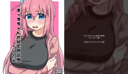 【2026-01-22発売】ぼっちちゃんと秘密の診療〜オンライン編〜【d_725464】【でこでこの森】