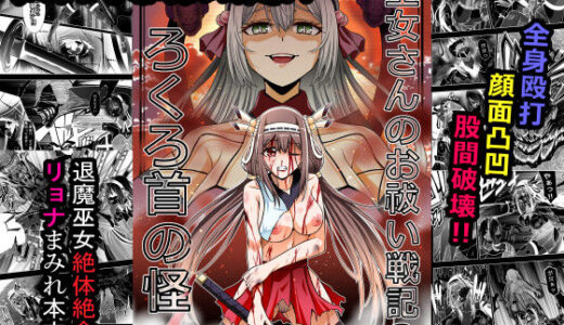 【2026-01-31発売】巫女さんのお祓い戦記3―ろくろ首の怪―【d_725471】【COCOA】