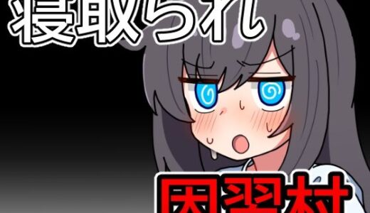 【2026-01-22発売】因習村の不確かな日常【d_725492】【笑う歯車】