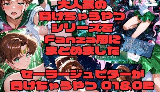 【2026-01-26発売】セーラー◯ュピターが負けちゃうやつ01＆02【d_725520】【morning sugar】