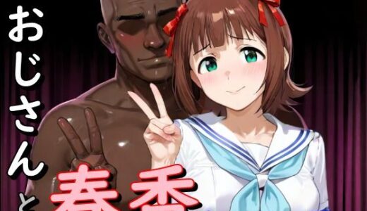 【2026-01-26発売】おじさんと春香  セーラー服編【d_725531】【second_f】