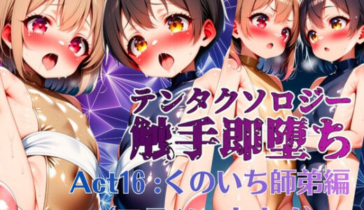 【2026-01-26発売】テンタクソロジー  Act16:くのいち師弟編（コテツ・カナメ）【d_725532】【manabu】