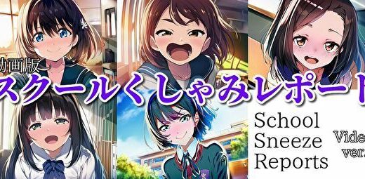 【2026-01-27発売】【自信作！】スクールくしゃみレポート（MP4アニメーション）/ School Sneeze Reports （MP4 Animation）【d_725539】【くしゃみフェチ専門店】
