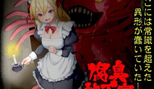 【2026-01-25発売】腐臭地下室【d_725547】【Are！】