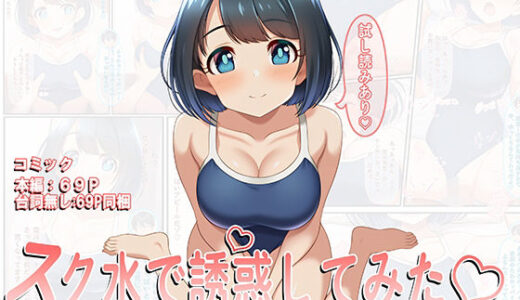 【2026-01-27発売】スク水で誘惑してみた（はーと）【d_725553】【てぃっしゅたいむ】