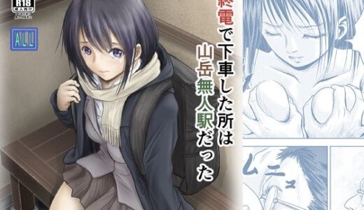 【2026-01-26発売】終電で下車した所は山岳無人駅だった【d_725557】【ALL】