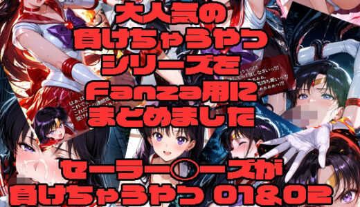 【2026-01-27発売】セーラーマーズが負けちゃうやつ01＆02【d_725598】【morning sugar】