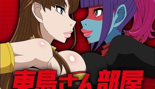 【2026-01-24発売】東島さん部屋【d_725611】【アトリエGONS】