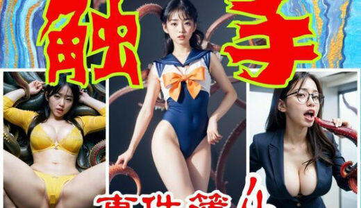 【2026-01-28発売】触手事件簿4【d_725626】【民暗書房】