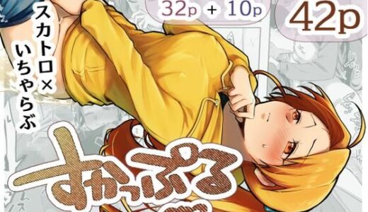 【2026-01-25発売】すかっぷるCP3【d_725633】【ここのはの隠れ家】