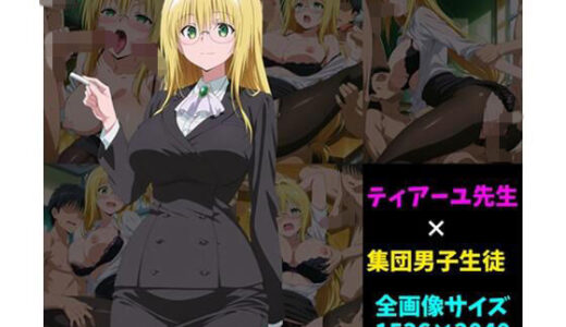 【2026-01-28発売】ティ〇ーユ先生×男子集団 100枚【d_725648】【104】