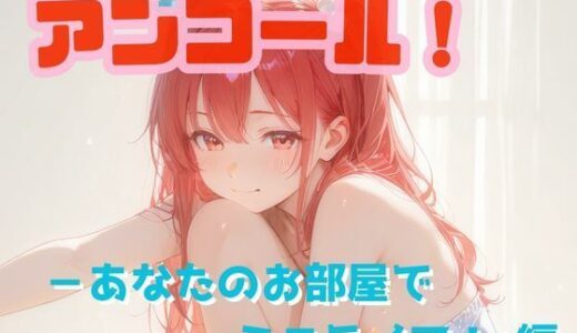 【2026-01-28発売】アンコール！‐あなたのお部屋でミニライブ！‐編【d_725650】【あろえ】