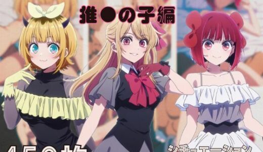 【2026-01-28発売】『推●の子』ヒロイン脱がしてみた スマホでも見やすい縦型 ムキムキ色黒モブがヤリたい放題  シチュエーション＆クオリティ厳選済み450枚！【d_725667】【しっぷどっく】