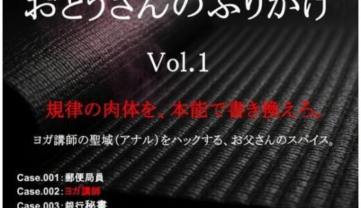 【2026-01-28発売】おとうさんのふりかけ Vol.1 〜郵便局員・ヨガ講師・銀行秘書を壊す、お父さんの秘薬とスパイス〜【d_725673】【おとうさんのふりかけ】