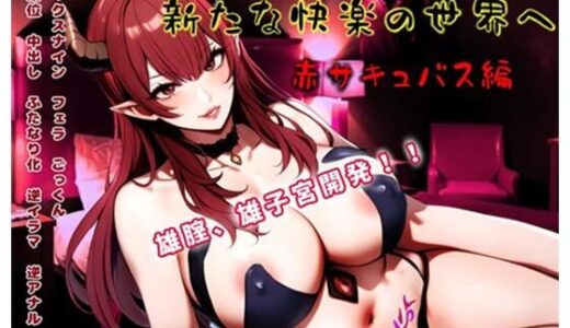 【2026-01-22発売】ふたなりサキュバスと新たな快楽の世界へ〜赤サキュバス編〜雄膣増設で犯●れまくる！【d_725676】【玲の部屋】