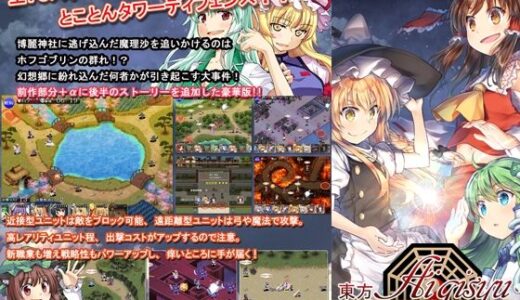 【2026-01-22発売】東方タワーディフェンス  アイギシュ完全版【d_725695】【かぷりこーん】