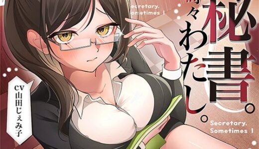 【2026-01-31発売】秘書。時々わたし。【d_725738】【みずしろラビリンス♪】