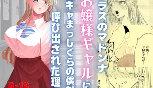 【2026-01-30発売】クラスのマドンナお嬢様ギャルに陰キャまっしぐらの僕が呼び出された理由【d_725749】【Sub-Soul】