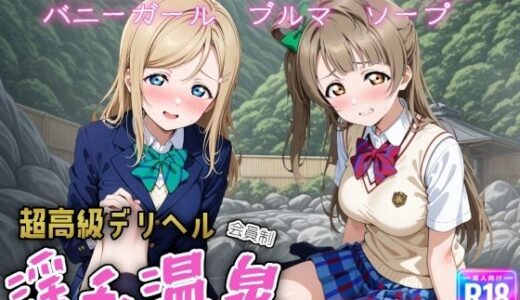 【2026-01-27発売】超高級デリヘル淫乱温泉  ラブラ〇ブ編 No3【d_725752】【遊び人】