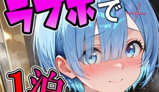 【2026-01-27発売】レ〇とラブホで1泊デート【d_725753】【THE 俺のターン！！】