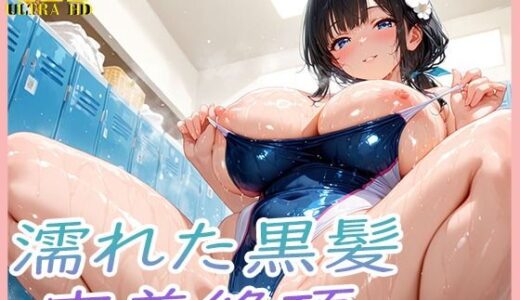 【2026-01-27発売】濡れた巨乳黒髪密着絶頂【d_725799】【爆乳の園】