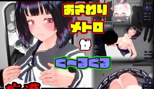 【2026-01-23発売】おさわりメトロがぐ〜るぐる おとなしJK編【d_725815】【BluePond】