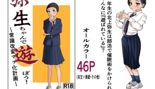 【2026-01-24発売】弥生ちゃんで遊ぼう！〜常識改変マゾ化計画〜【d_725825】【杏の唄】