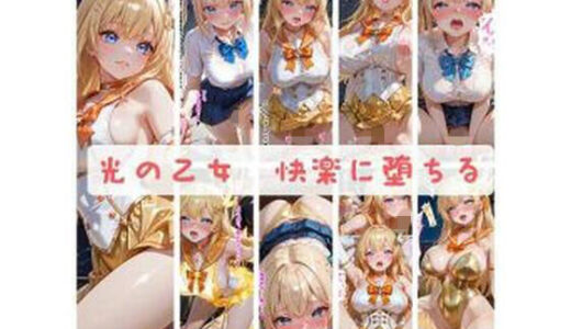 【2026-01-27発売】光の乙女〜快楽に堕ちる〜【d_725829】【セオの部屋】