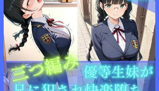 【2026-01-30発売】三つ編み優等生妹が兄に犯●れ快楽堕ち【d_725842】【妹学園】