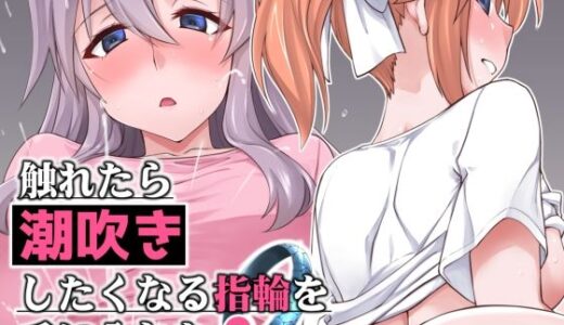 【2026-01-23発売】触れたら潮吹きしたくなる指輪を手に入れた2【d_725872】【フルーツジャム】