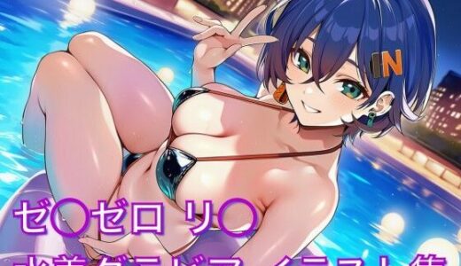 【2026-01-28発売】ゼ◯ゼロ リ◯ 水着グラビア イラスト集【d_725877】【はみがきパレット】