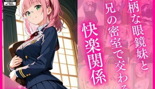 【2026-01-30発売】小柄な眼鏡妹と兄の密室で交わる快楽関係【d_725879】【妹学園】