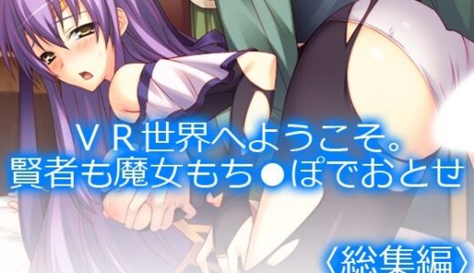 【2026-01-25発売】VR世界へようこそ。賢者も魔女もち●ぽでおとせ ＜総集編＞【d_725880】【アロマコミック】