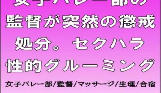 【2026-01-23発売】女子バレー部の監督が突然の懲戒処分。セクハラ性的グルーミング【d_725888】【CMNFリアリズム】