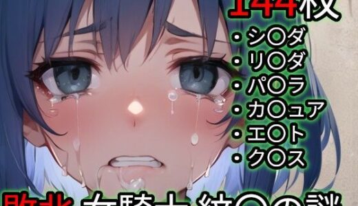 【2026-01-28発売】敗北 女騎士たち（ファイ〇ーエ〇ブレム 紋〇の謎）【d_725899】【Iqo’s Sexuality Management.】