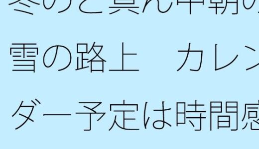 【2026-01-23発売】冬のど真ん中朝の雪の路上  カレンダー予定は時間感覚もそれほどはっきりせず【d_725906】【サマールンルン】