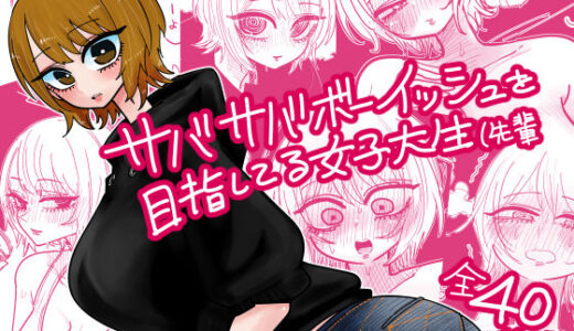【2026-01-29発売】サバサバボーイッシュを目指してる女子大生（先輩【d_725922】【したらなな】