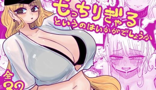 【2026-01-29発売】もっちりぎゃるというのはいかがでしょうか【d_725924】【したらなな】