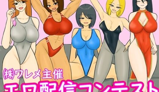 【2026-01-23発売】エロ配信コンテスト【d_725951】【やわらかアース】