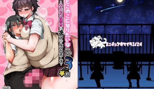 【2026-01-23発売】『おとこのこになりたいな』×3回 〜ふたなり幼馴染の逆ア〇ルプロポーズ〜【d_725960】【ミニチュアキマイラ1/24】