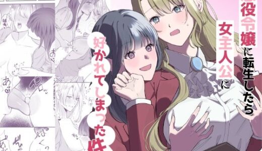 【2026-01-23発売】悪役令嬢に転生したら女主人公に好かれてしまった件【d_725965】【サンサンソーラー】