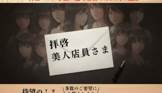 【2026-01-23発売】【実録】拝啓、美人店員さま ―営業マン・リョウの手紙でナンパ実録―【d_725968】【RYO】