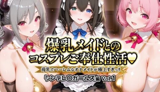 【2026-01-29発売】爆乳メイドとコスプレご奉仕性活〜母乳でハーレムなオナメイドが極上すぎっ！！〜シンデレ〇ガールス編vol.01【d_725984】【ペンタッキー】